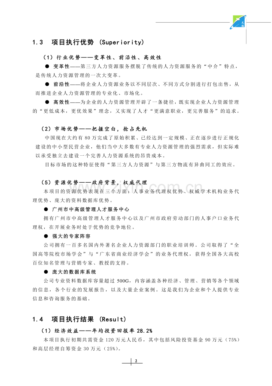 第三方人力资源服务商业计划书.doc_第2页