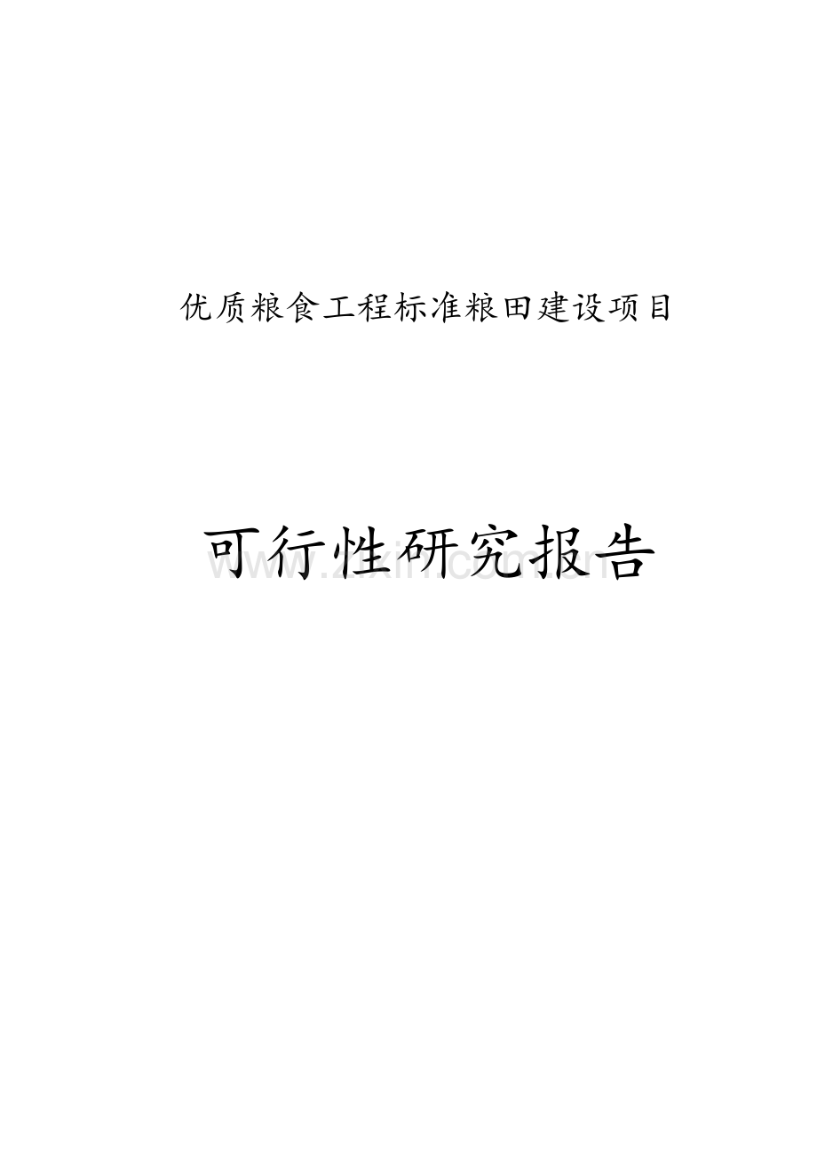 某某县标准粮田建设项目可行性研究报告.doc_第1页