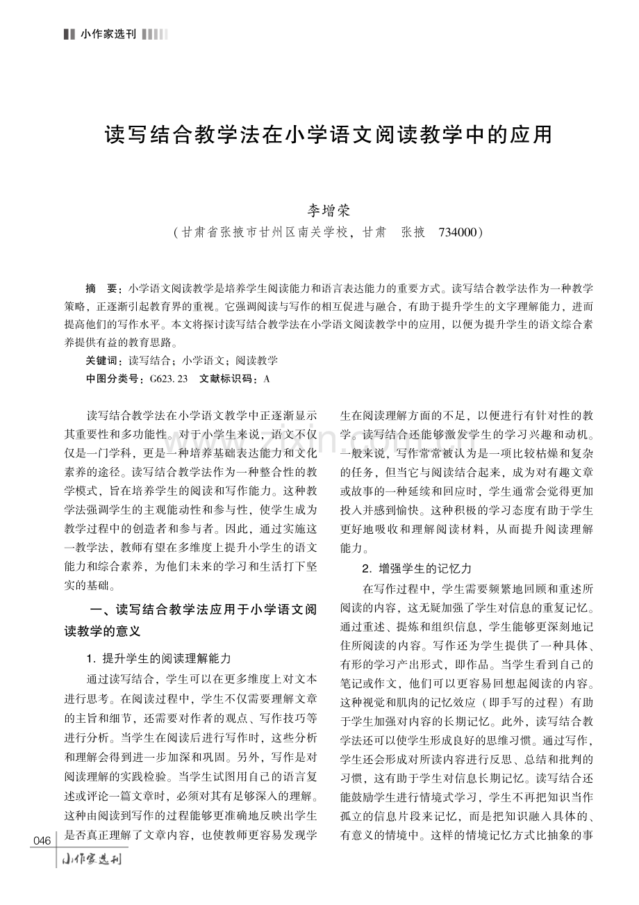 读写结合教学法在小学语文阅读教学中的应用.pdf_第1页