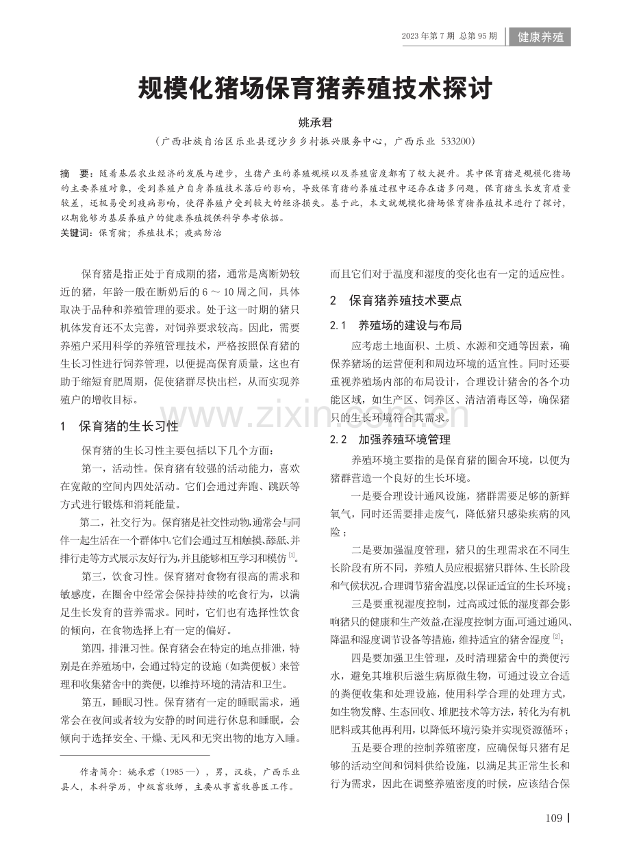 规模化猪场保育猪养殖技术探讨.pdf_第1页