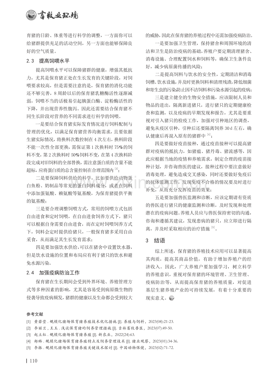 规模化猪场保育猪养殖技术探讨.pdf_第2页