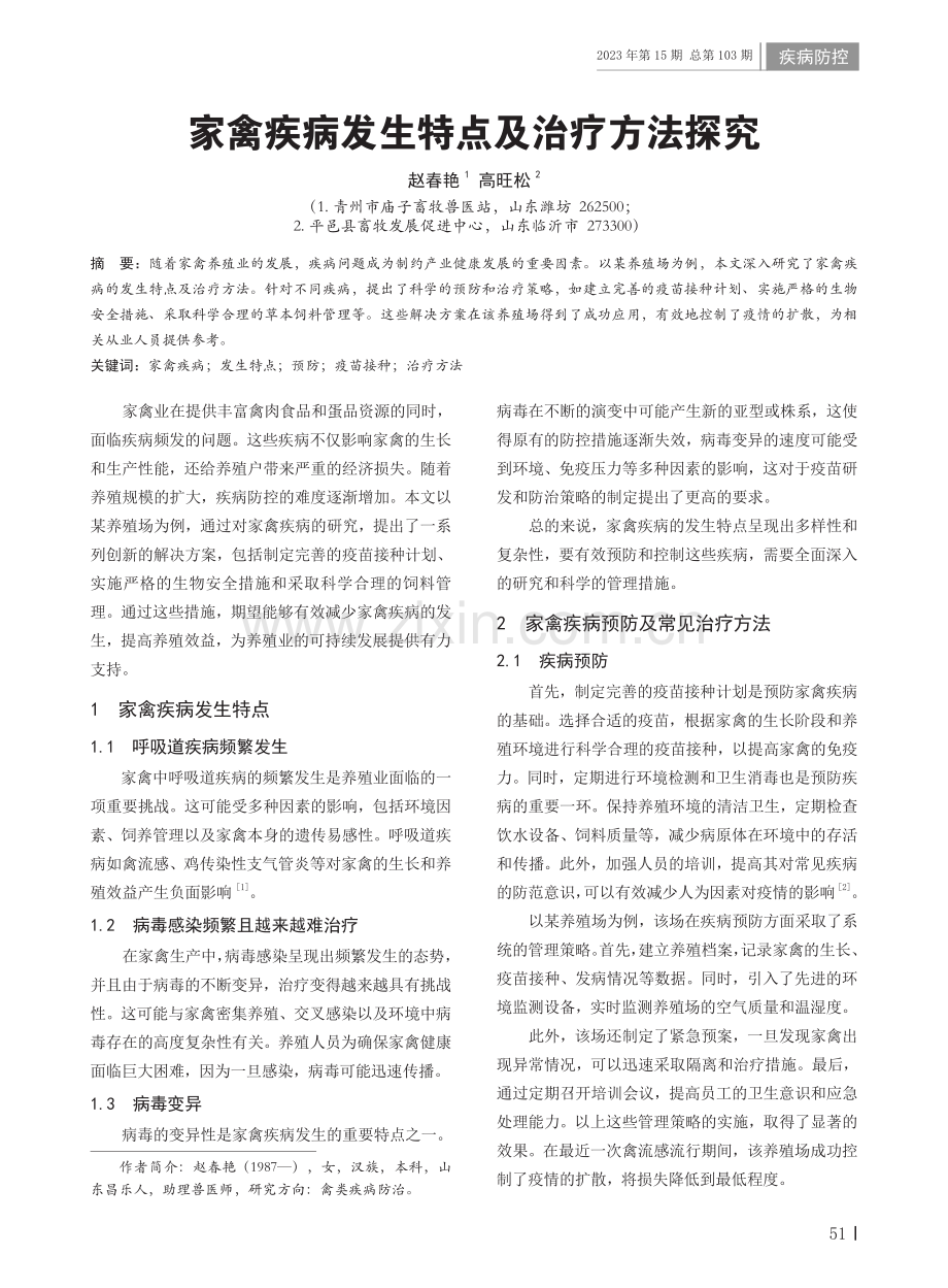 家禽疾病发生特点及治疗方法探究.pdf_第1页