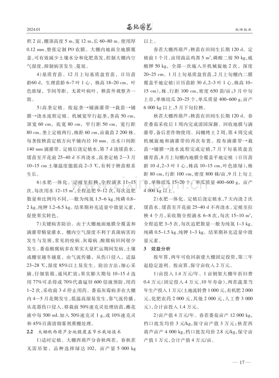 关中大棚蔬菜规模化种植盈利模式.pdf_第2页