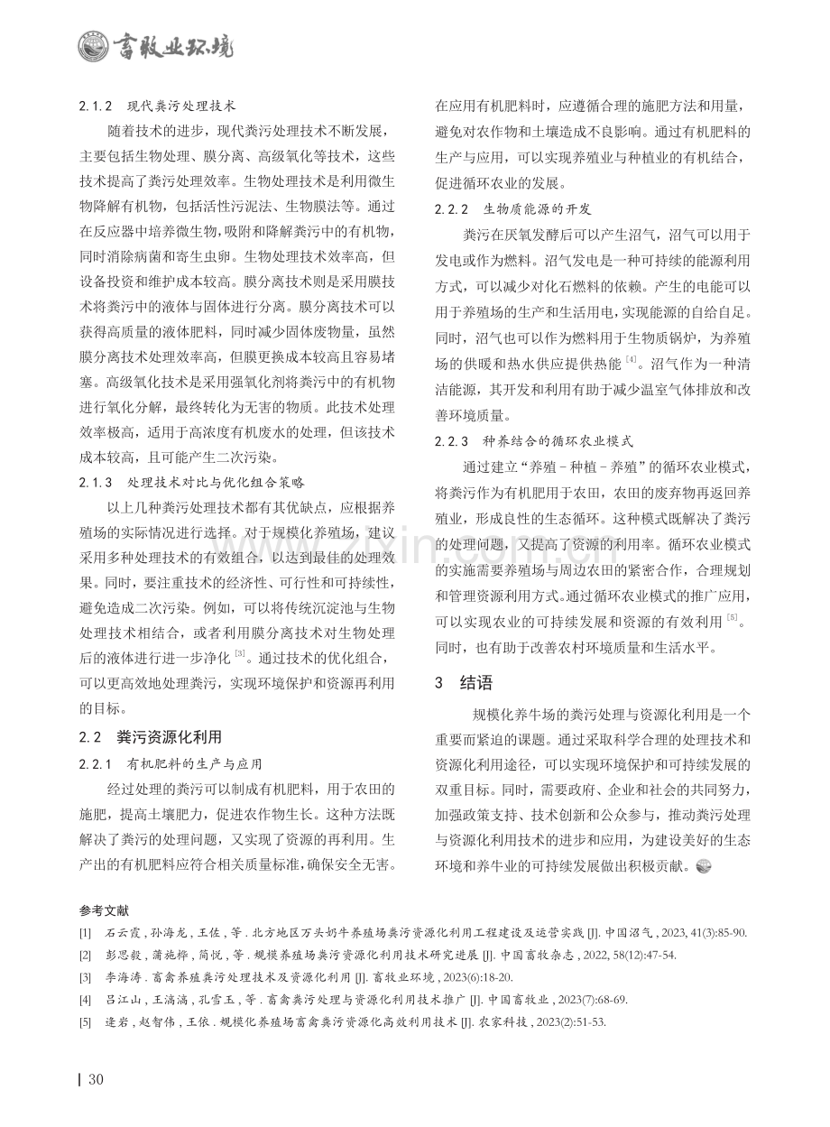 规模化养牛场的粪污处理与资源化利用研究.pdf_第2页