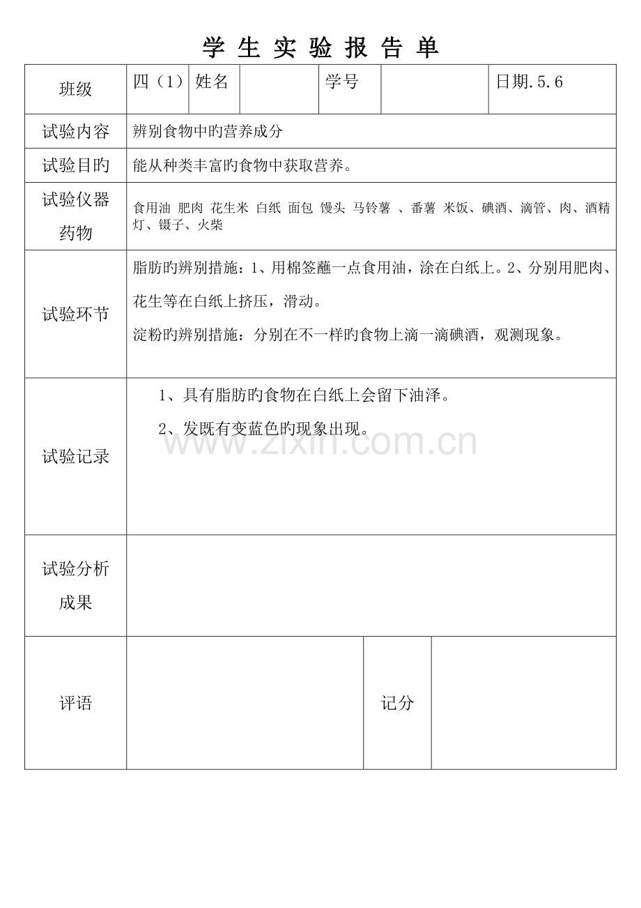 2023年辨别食物含有的营养成分实验报告单.doc_第1页