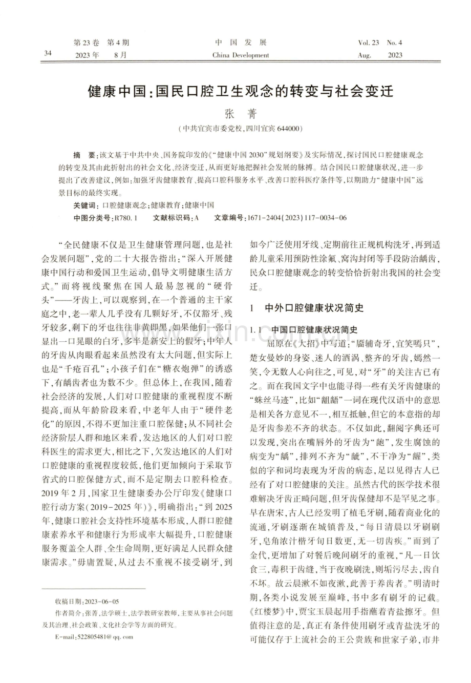 健康中国：国民口腔卫生观念的转变与社会变迁.pdf_第1页