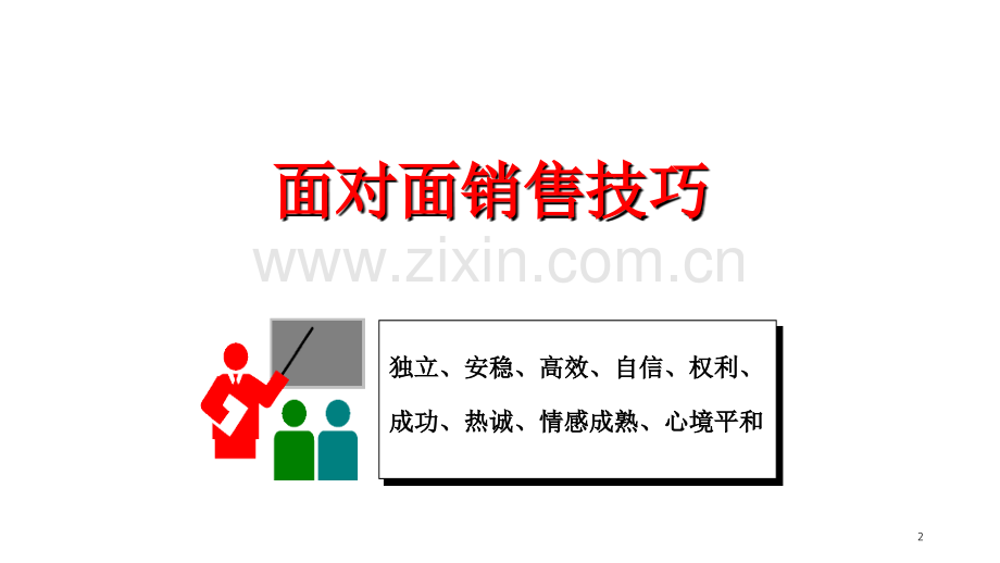 面对面销售技巧.ppt_第2页