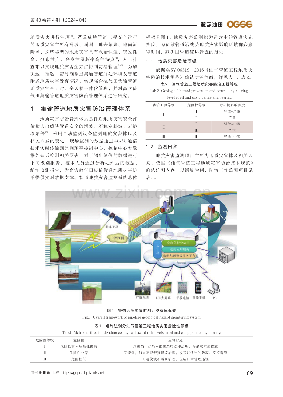 高含硫酸性气田集输管道地质灾害防治管理关键技术研究.pdf_第2页