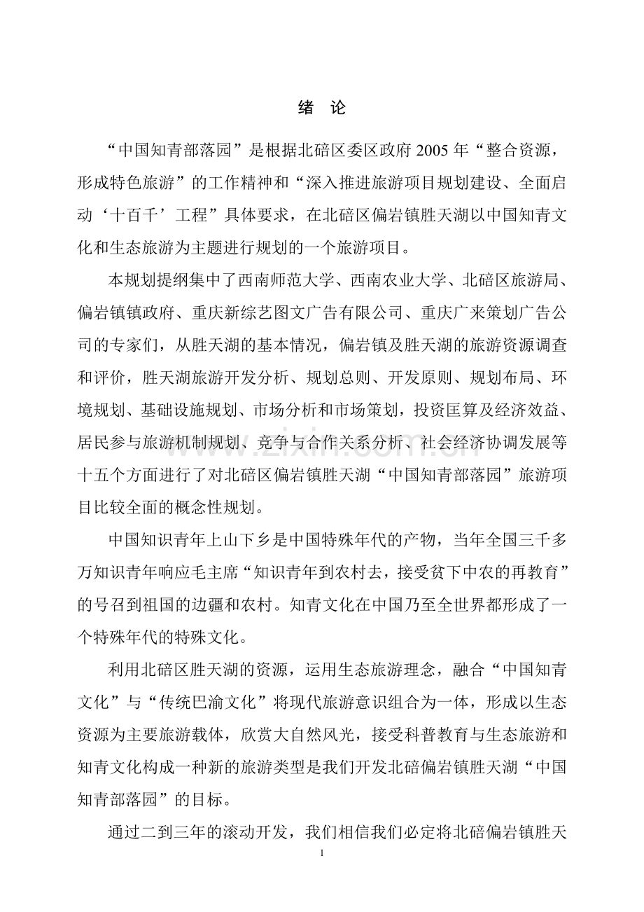 中国知青部落园旅游项目建设可行性研究报告.doc_第1页