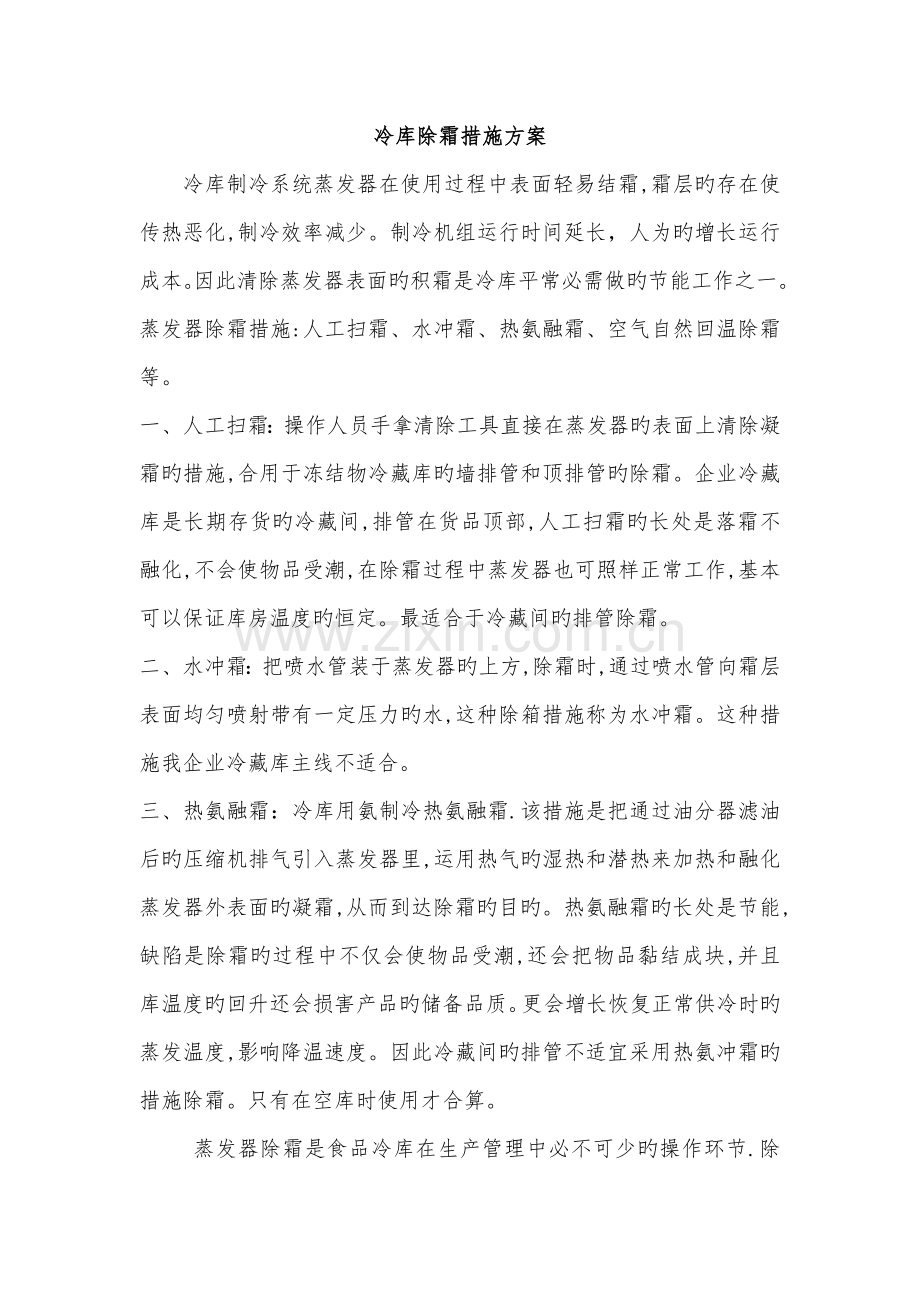 冷库除霜方法方案.doc_第1页