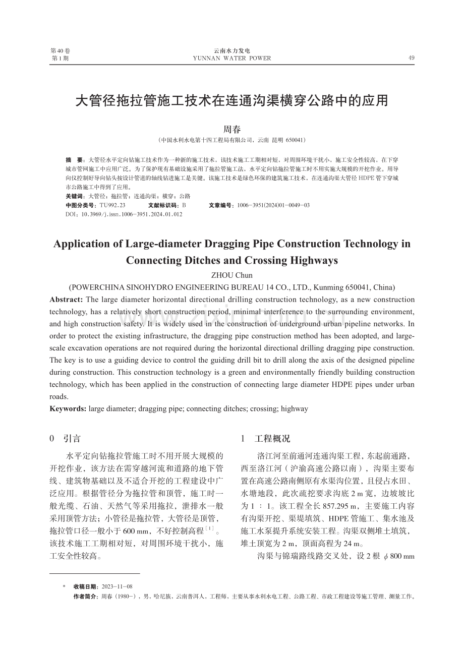 大管径拖拉管施工技术在连通沟渠横穿公路中的应用.pdf_第1页