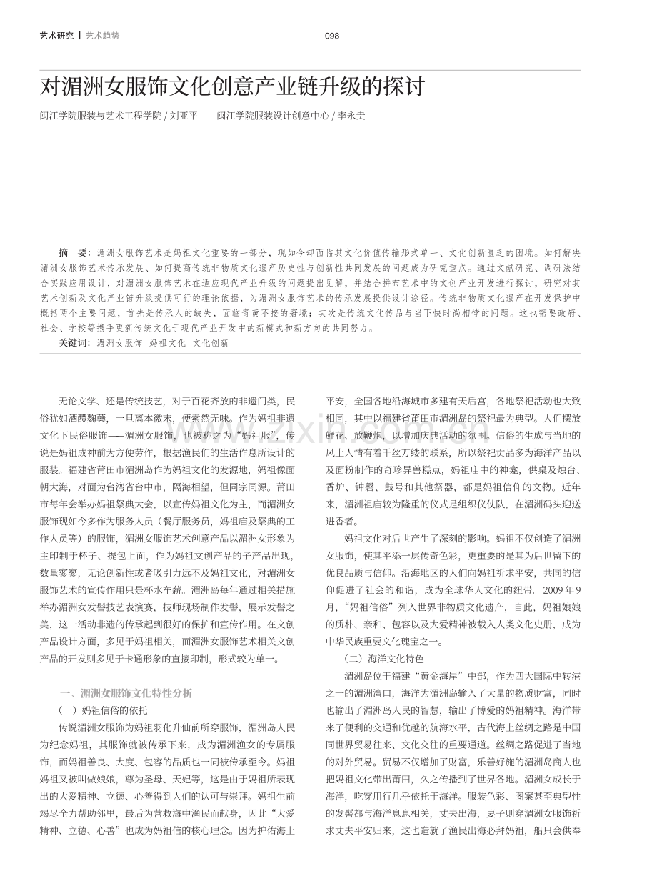 对湄洲女服饰文化创意产业链升级的探讨.pdf_第1页