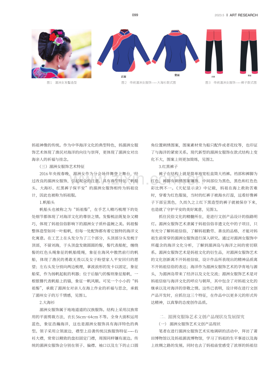 对湄洲女服饰文化创意产业链升级的探讨.pdf_第2页