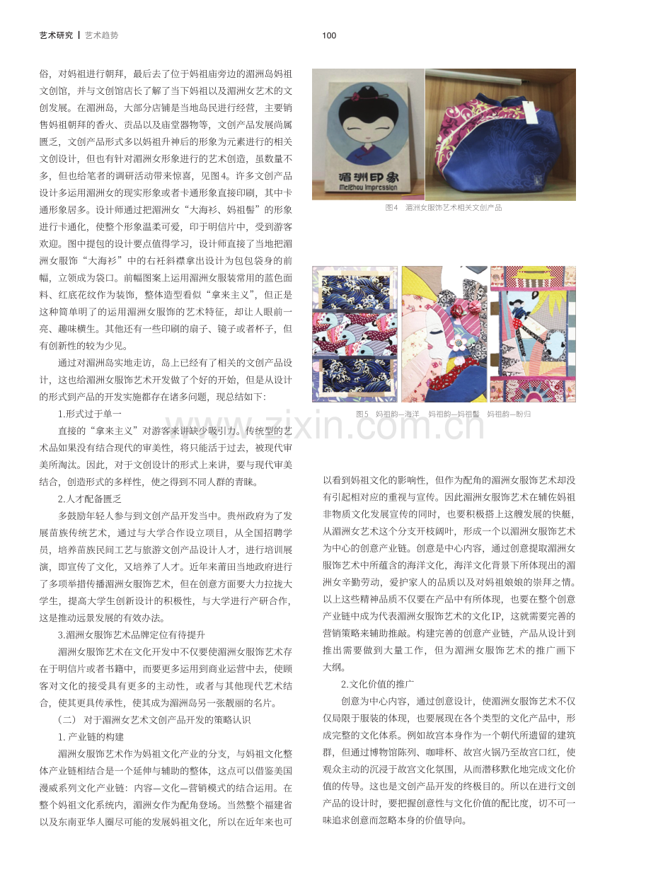 对湄洲女服饰文化创意产业链升级的探讨.pdf_第3页