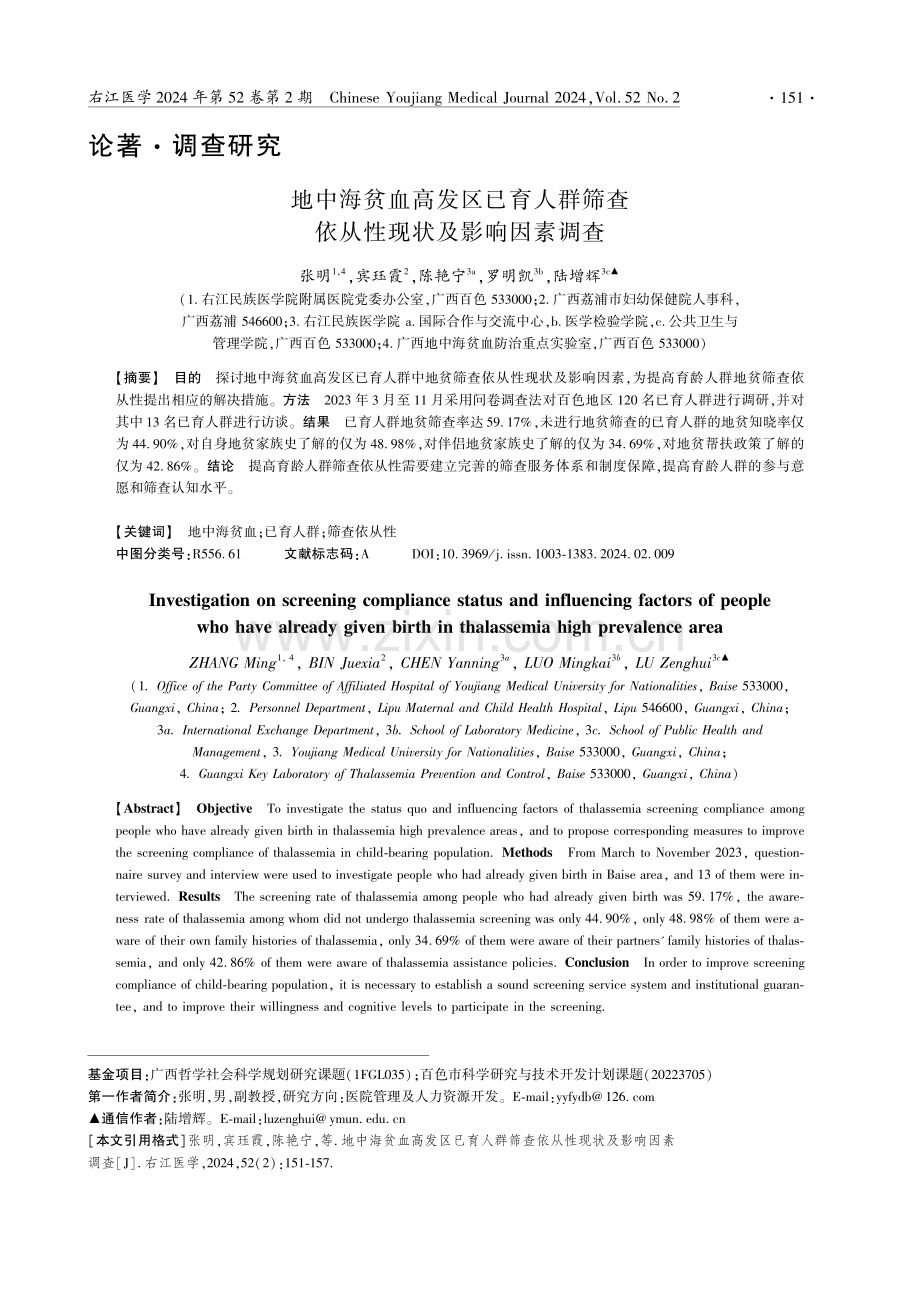 地中海贫血高发区已育人群筛查依从性现状及影响因素调查.pdf_第1页