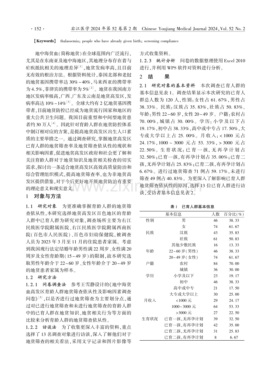 地中海贫血高发区已育人群筛查依从性现状及影响因素调查.pdf_第2页