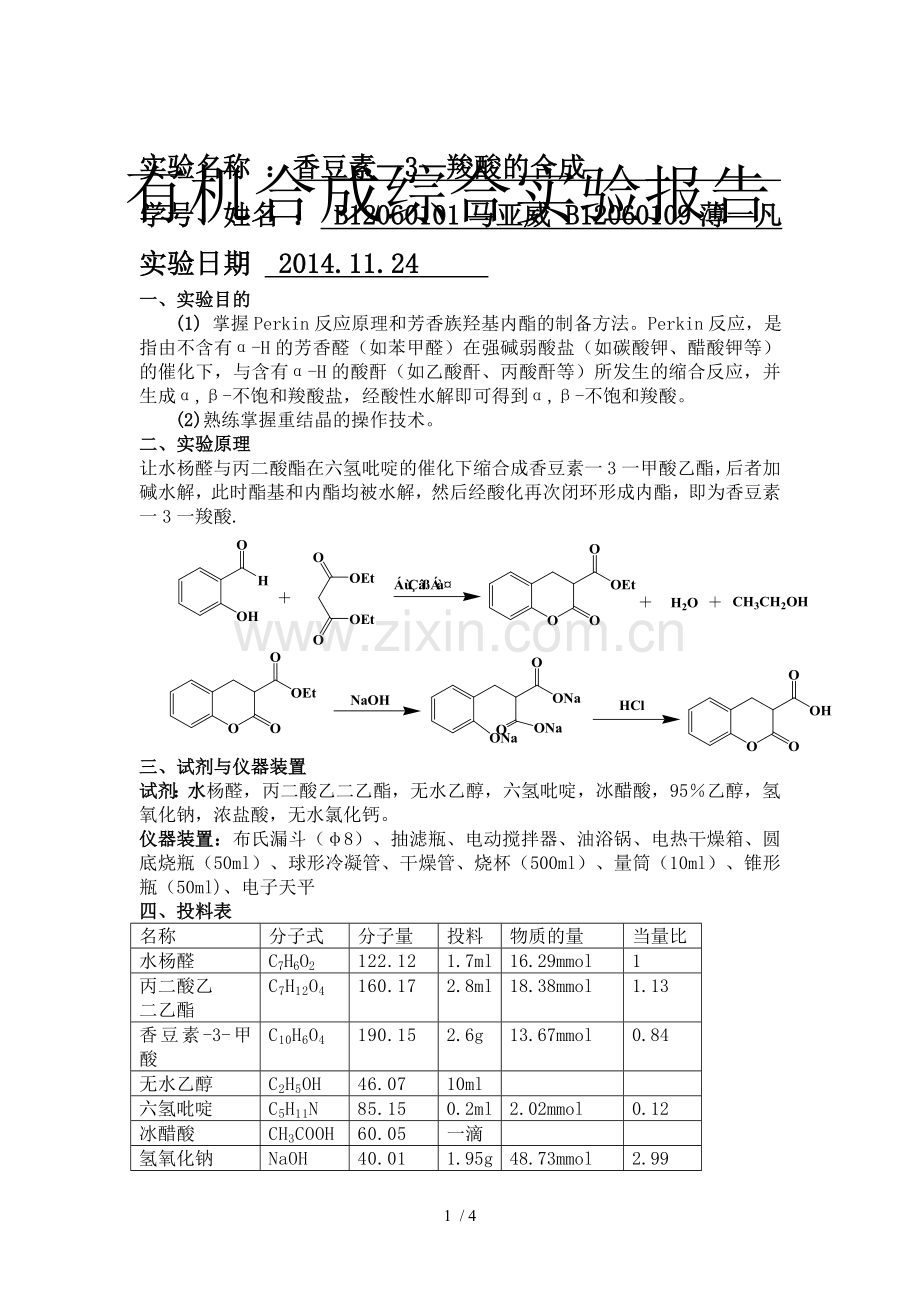 香豆素-3-羧酸制备.doc_第1页