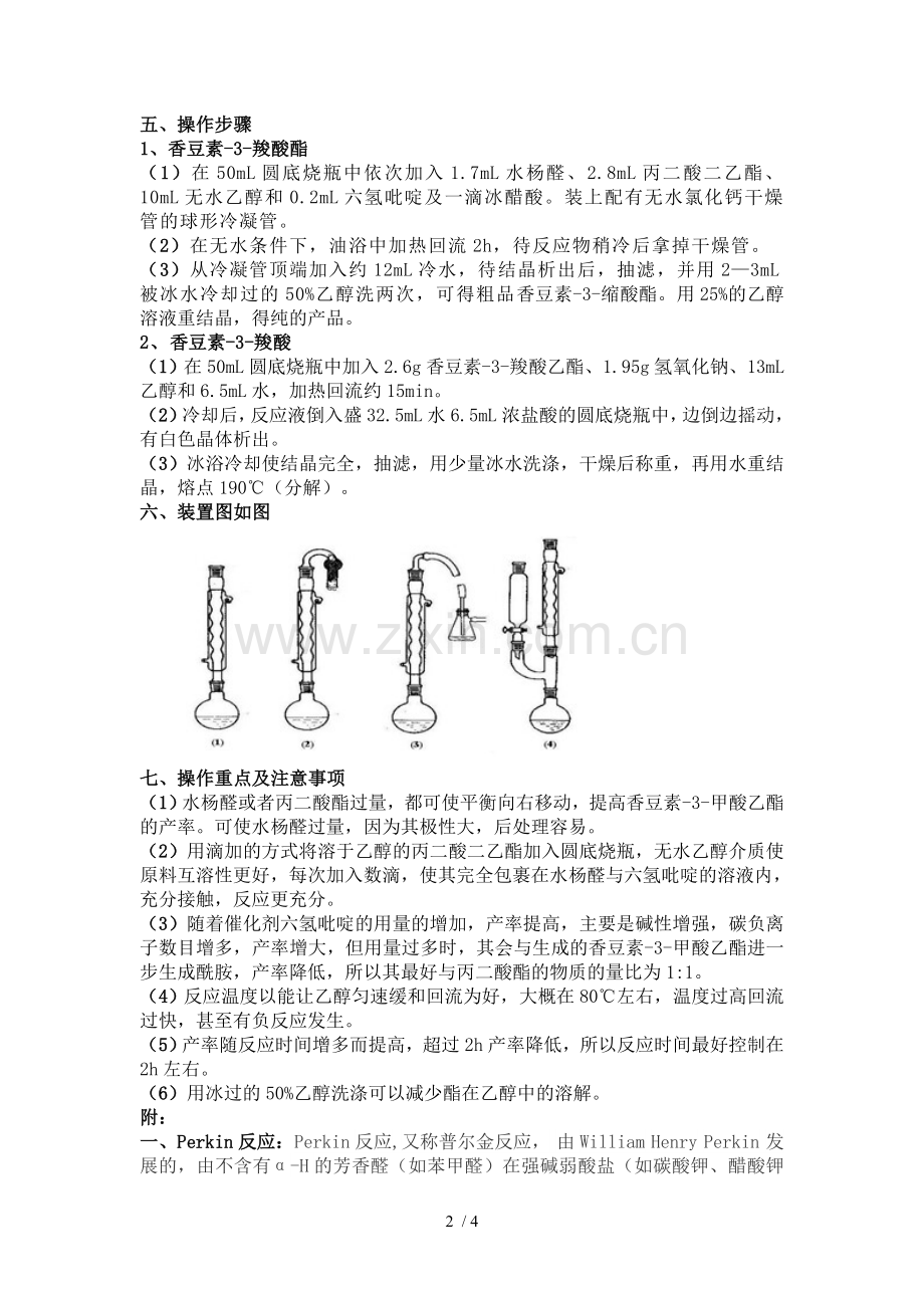 香豆素-3-羧酸制备.doc_第2页