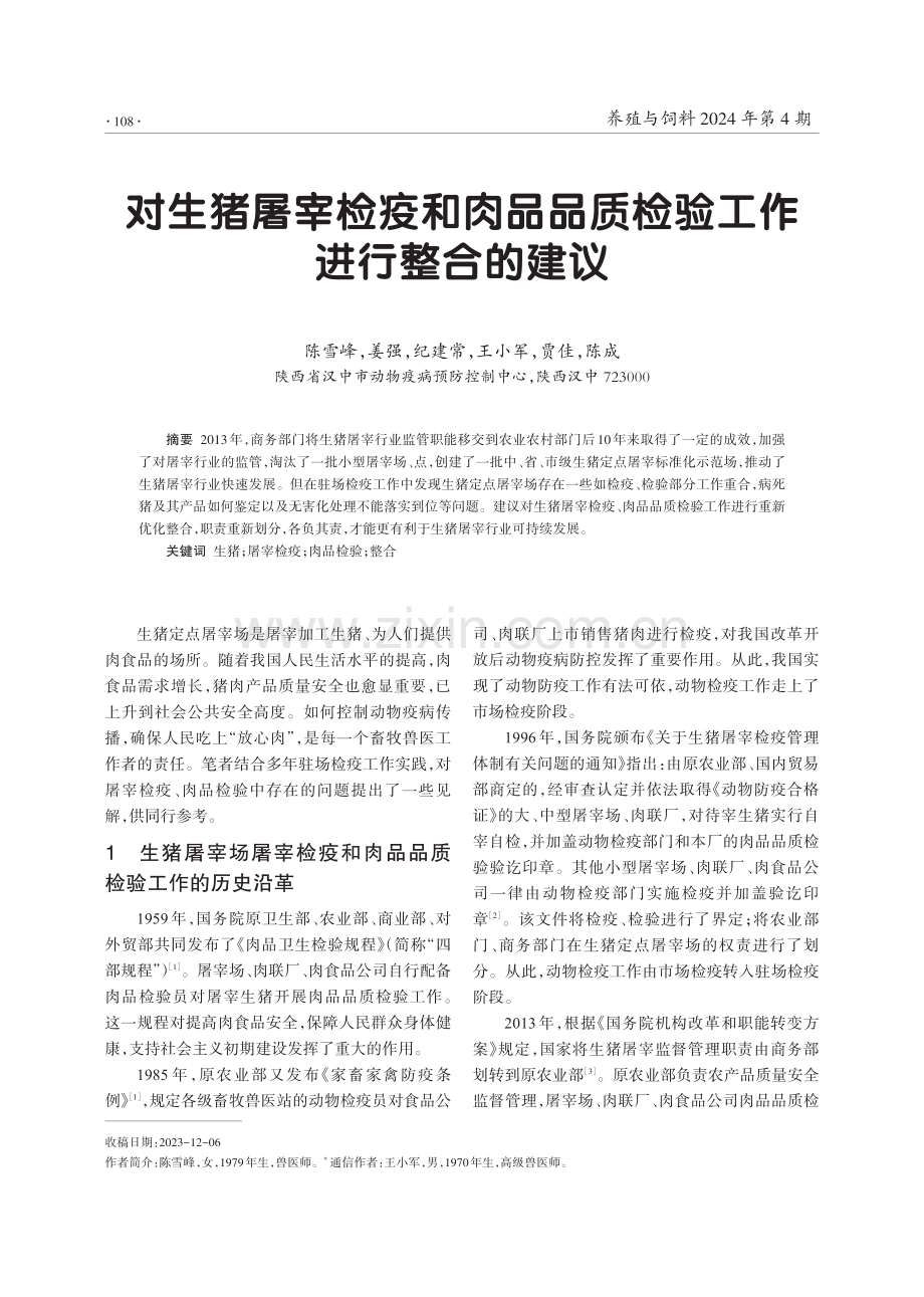 对生猪屠宰检疫和肉品品质检验工作进行整合的建议.pdf_第1页