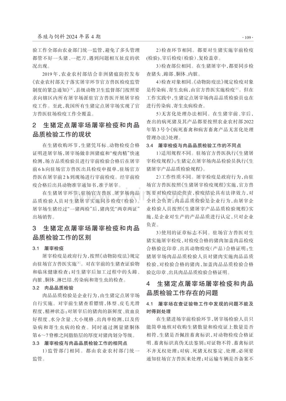 对生猪屠宰检疫和肉品品质检验工作进行整合的建议.pdf_第2页