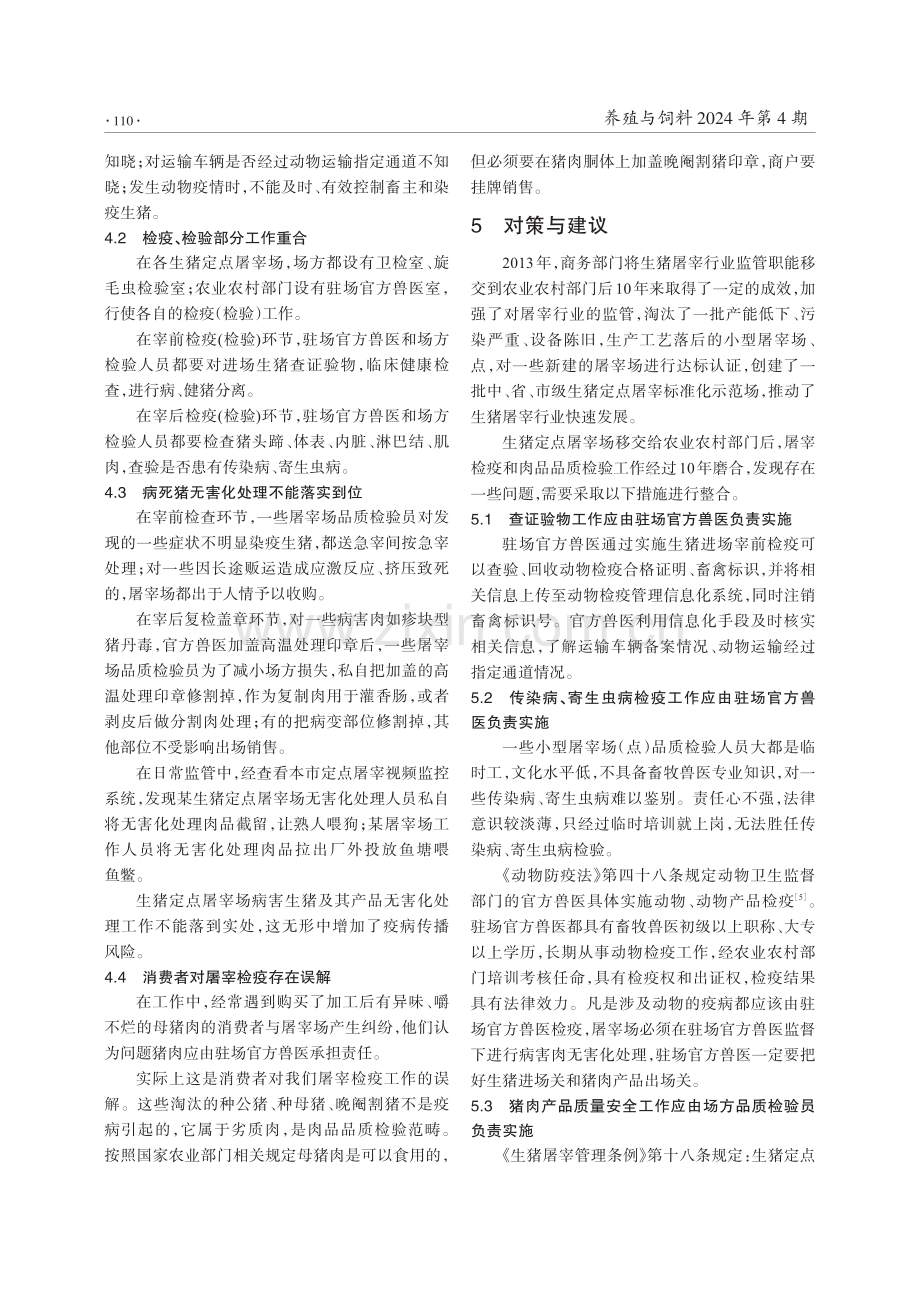 对生猪屠宰检疫和肉品品质检验工作进行整合的建议.pdf_第3页