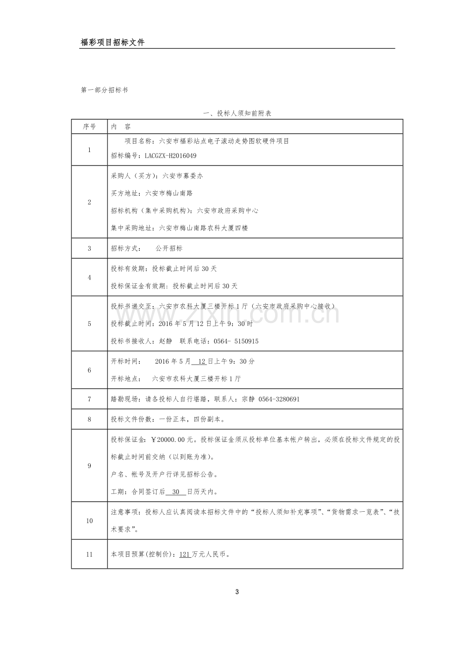 六安市福彩站点电子滚动走势图软硬件项目招标文件.docx_第3页