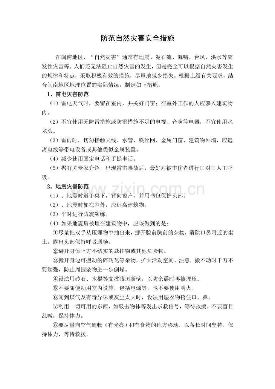 防范自然灾害安全措施.doc_第1页