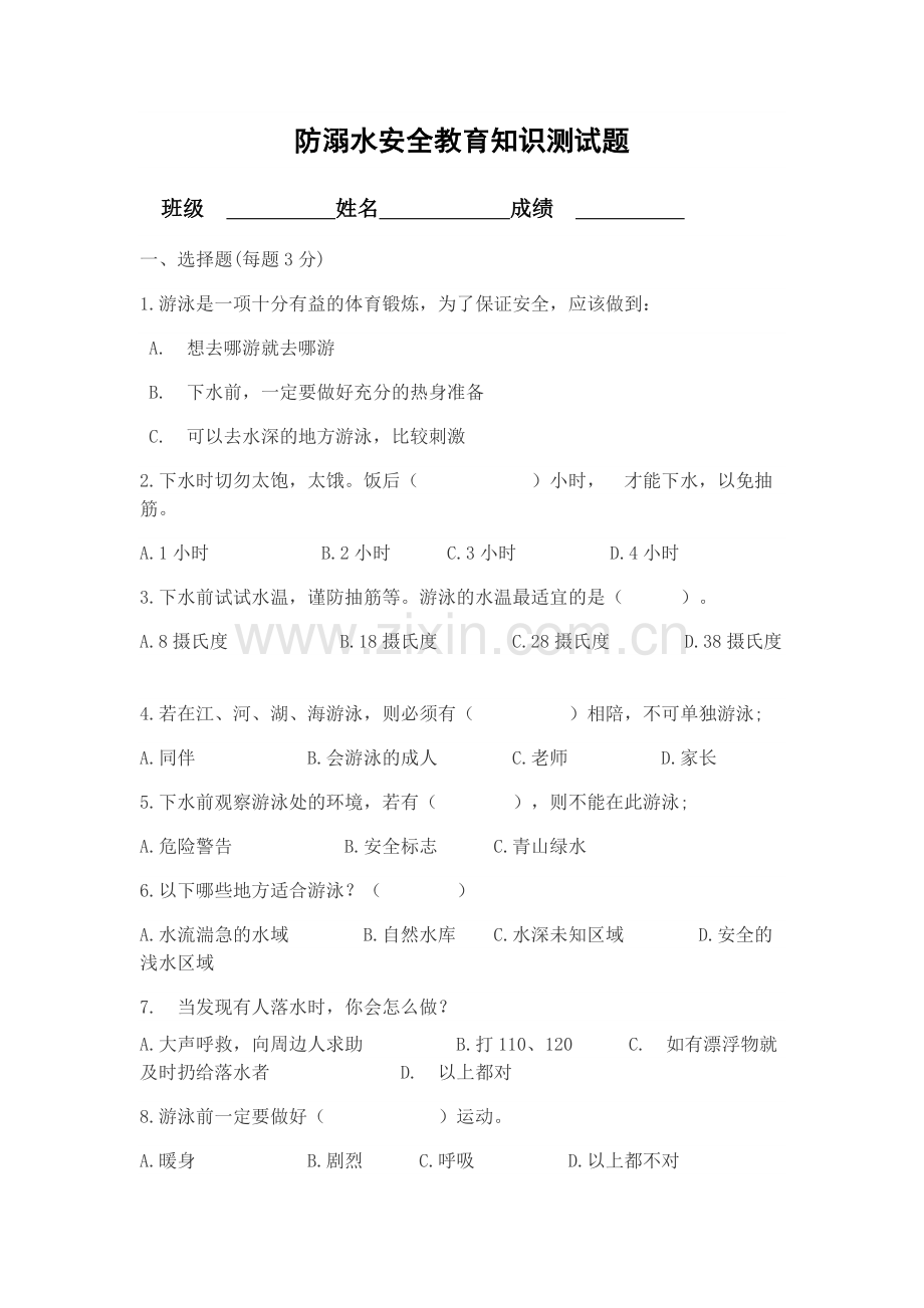 防溺水试题.doc_第1页