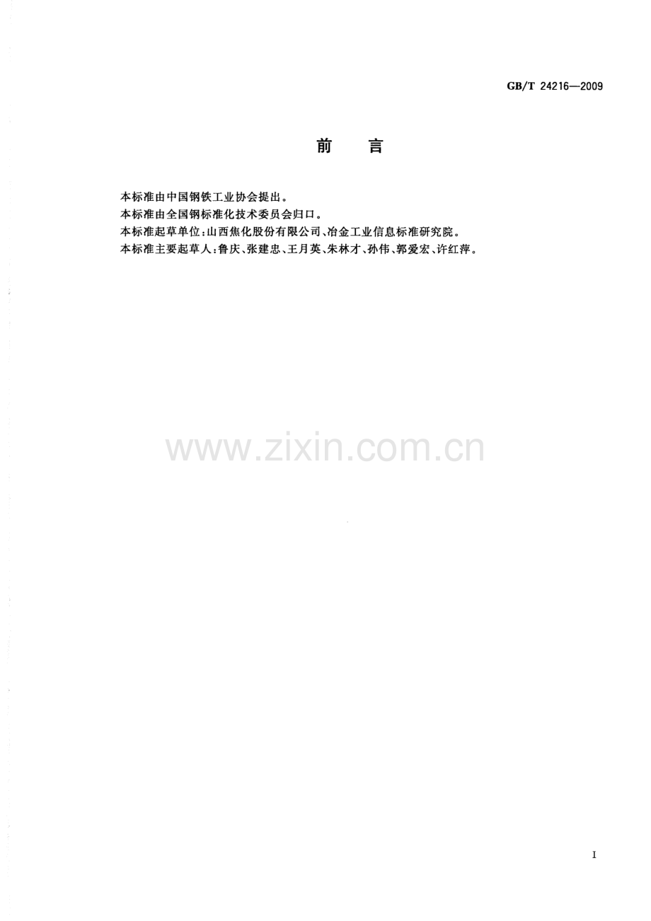 GB∕T 24216-2009 轻油.pdf_第2页