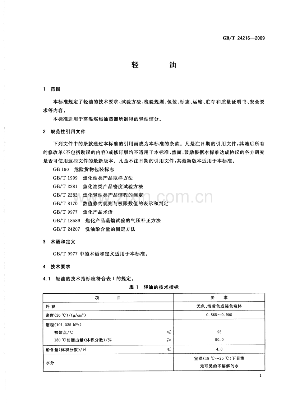 GB∕T 24216-2009 轻油.pdf_第3页