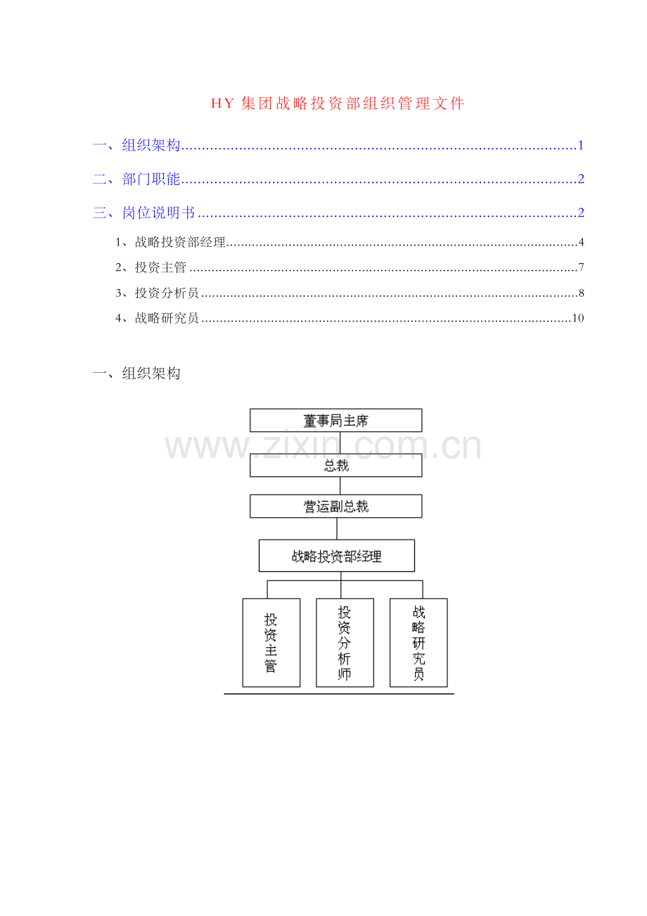 集团战略投资部组织管理文件——组织架构-部门职能-岗位说明书.docx_第1页