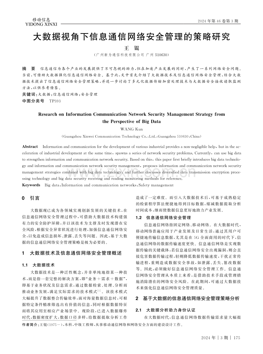 大数据视角下信息通信网络安全管理的策略研究.pdf_第1页