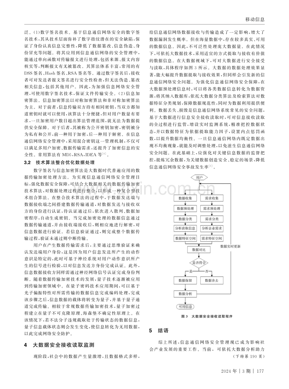 大数据视角下信息通信网络安全管理的策略研究.pdf_第3页