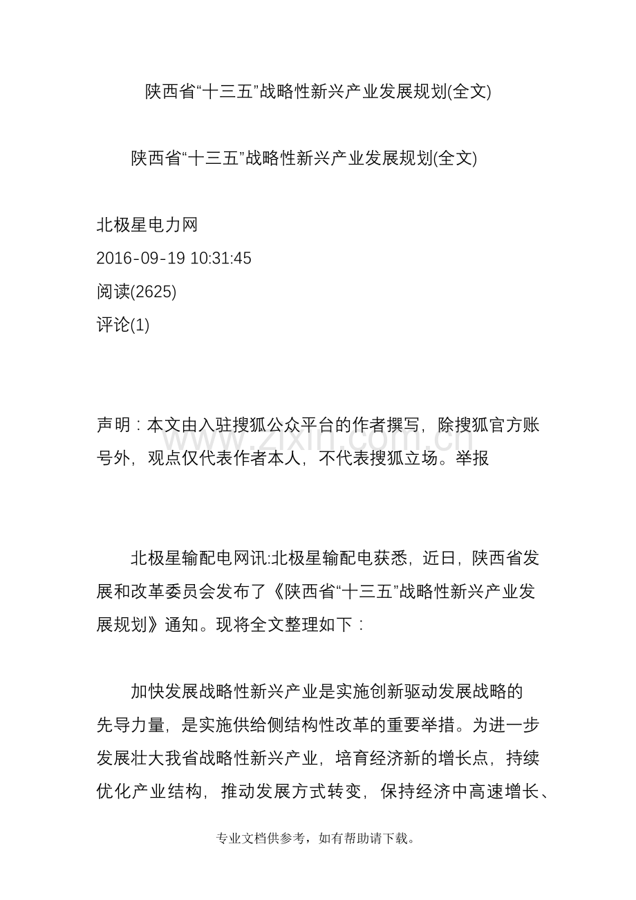 陕西省“十三五”战略性新兴产业发展规划(全文).doc_第1页