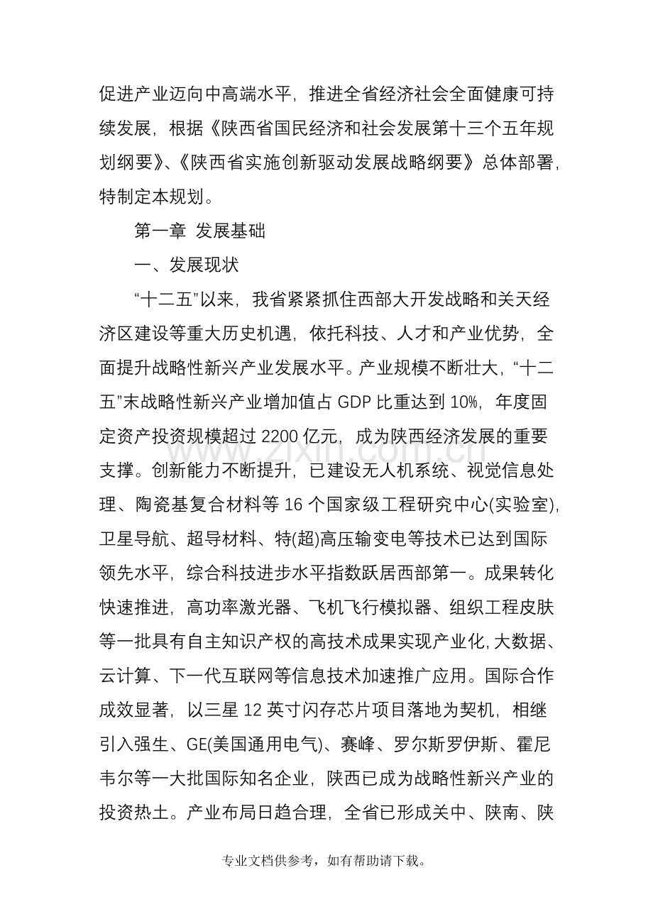 陕西省“十三五”战略性新兴产业发展规划(全文).doc_第2页