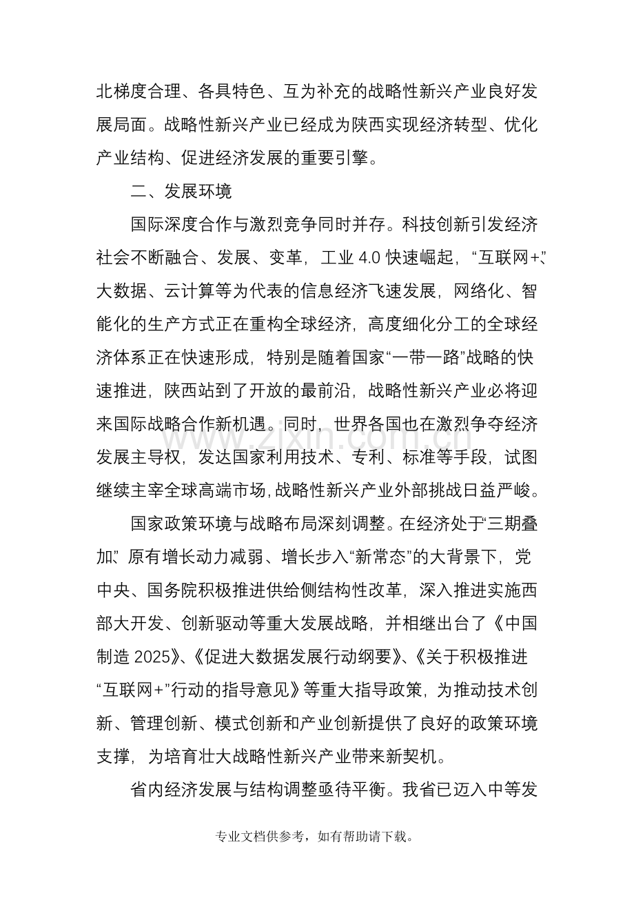 陕西省“十三五”战略性新兴产业发展规划(全文).doc_第3页