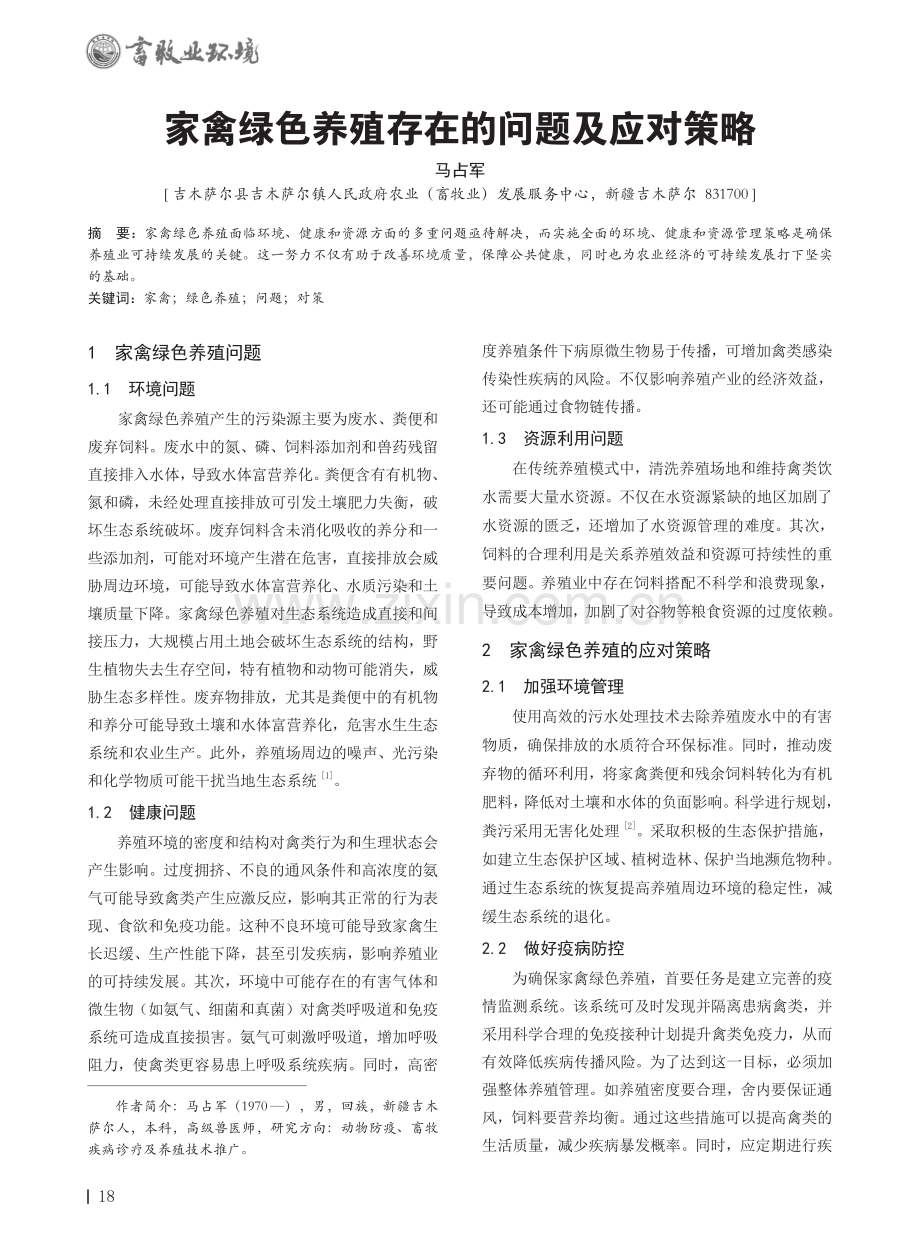 家禽绿色养殖存在的问题及应对策略.pdf_第1页