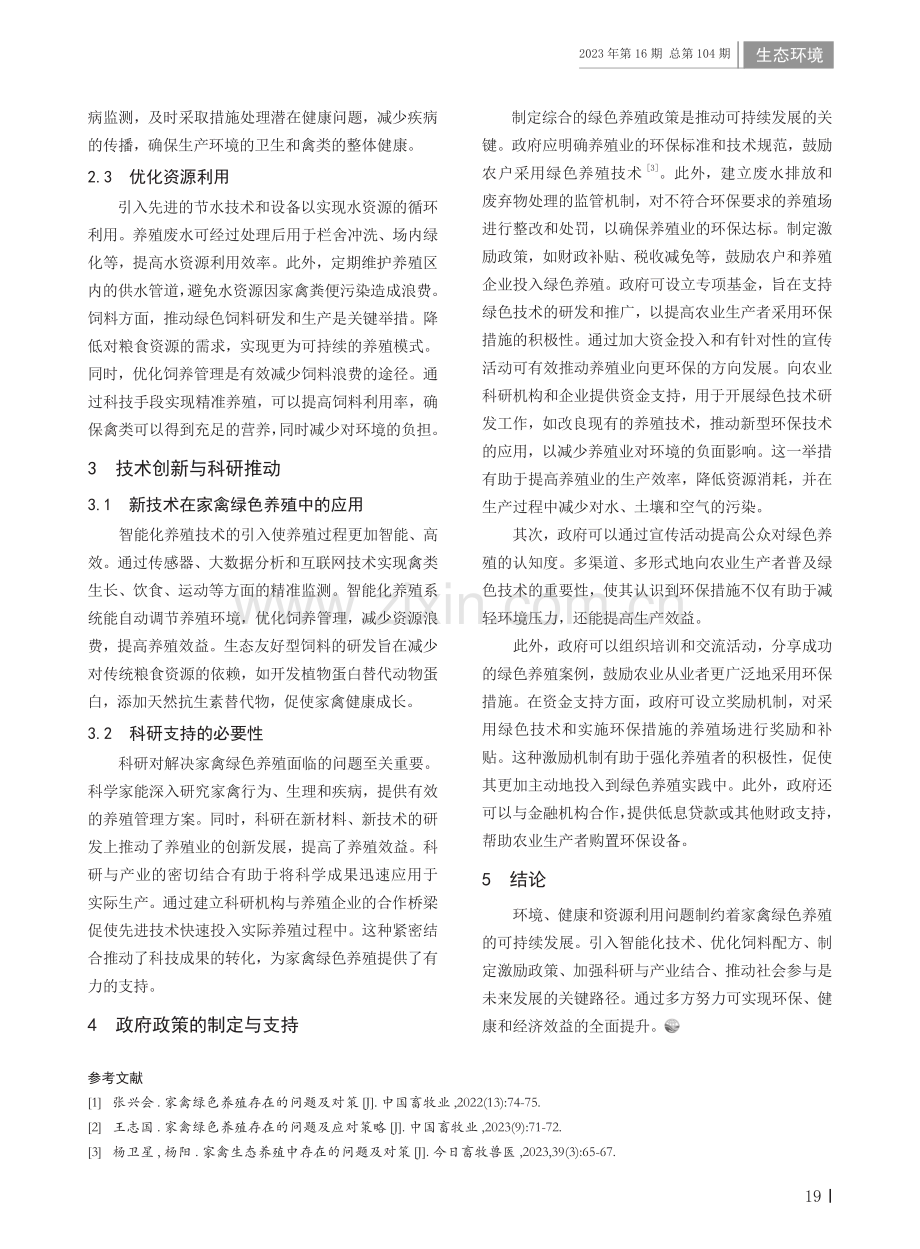 家禽绿色养殖存在的问题及应对策略.pdf_第2页