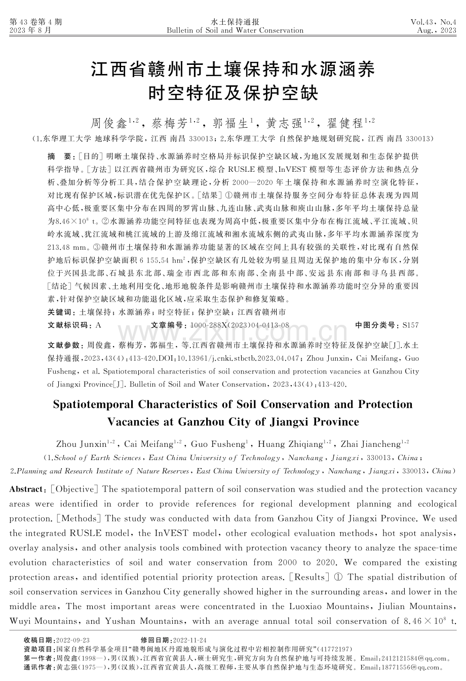 江西省赣州市土壤保持和水源涵养时空特征及保护空缺.pdf_第1页