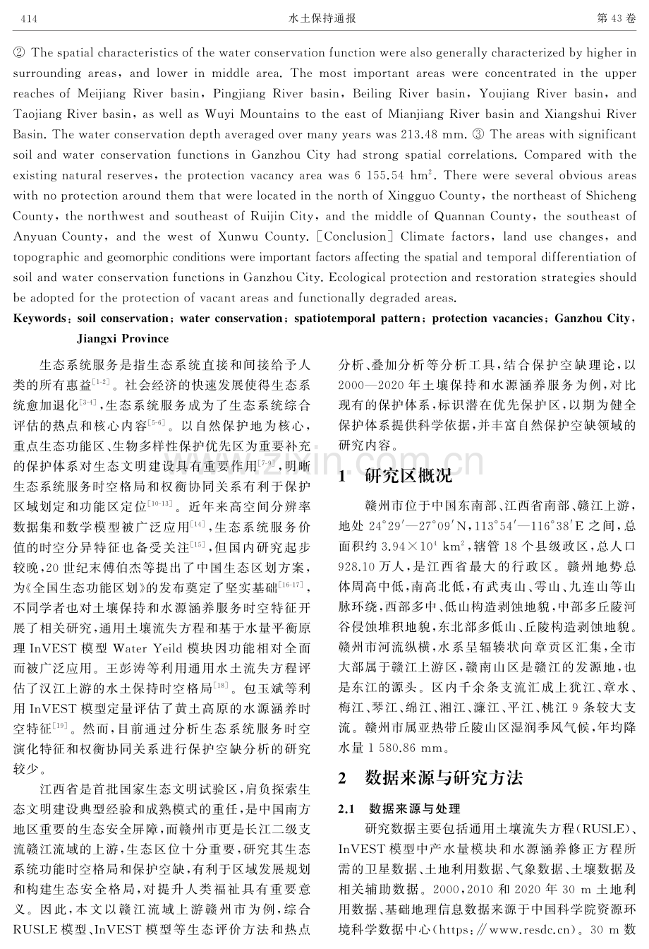 江西省赣州市土壤保持和水源涵养时空特征及保护空缺.pdf_第2页