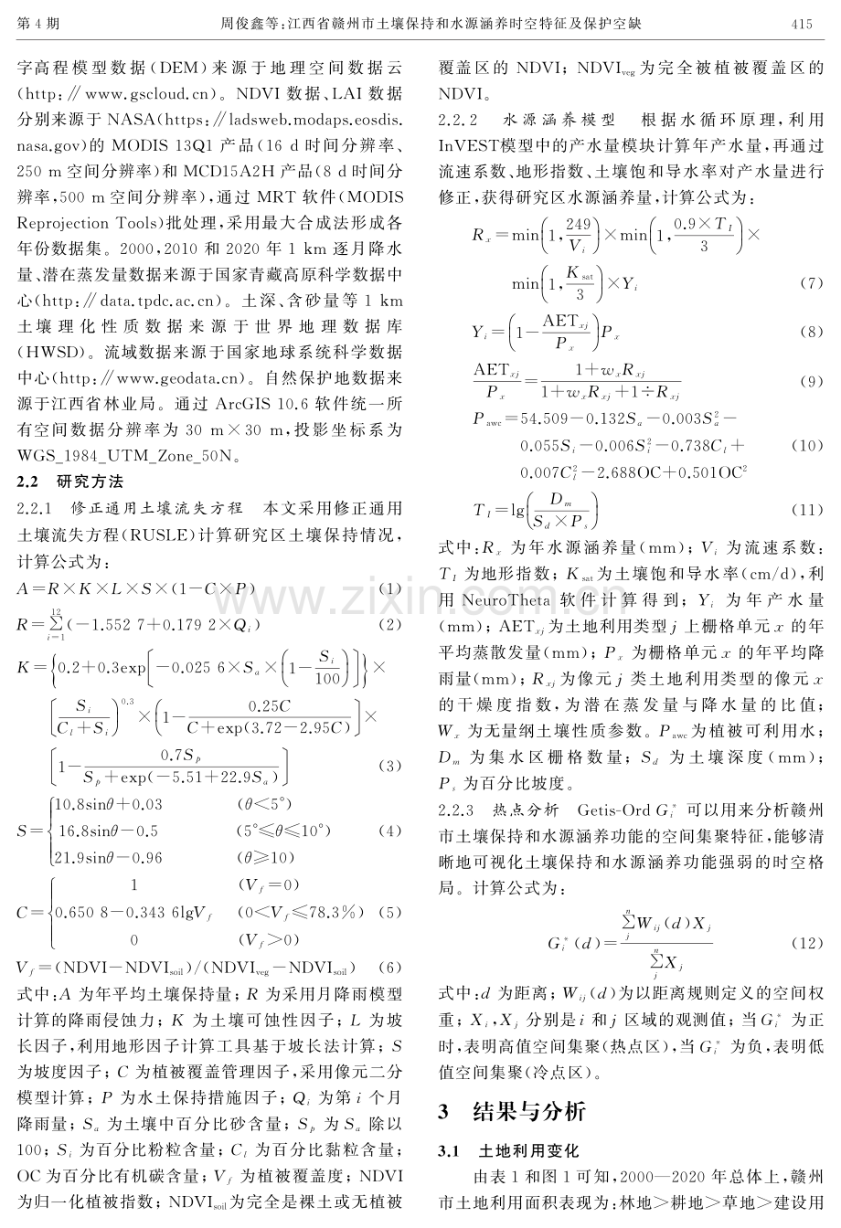 江西省赣州市土壤保持和水源涵养时空特征及保护空缺.pdf_第3页