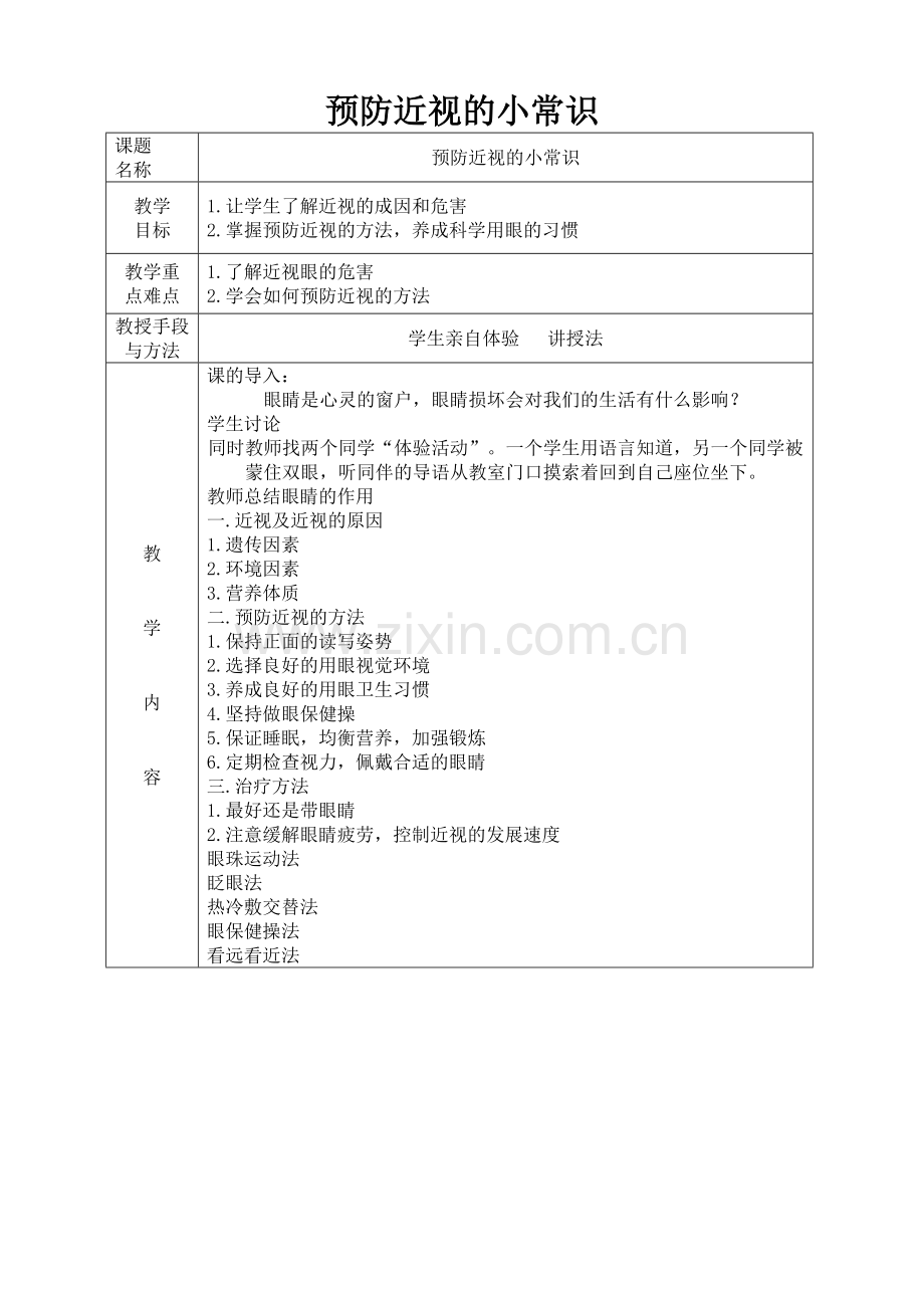 预防近视的小常识.doc_第1页