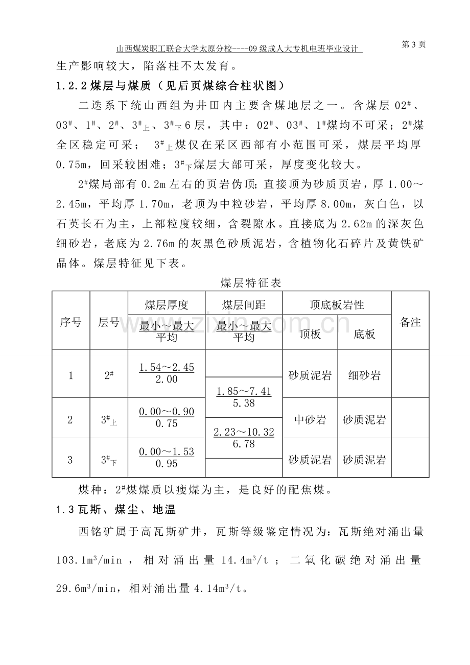 大学毕业论文-—西铭矿井田设计.doc_第3页