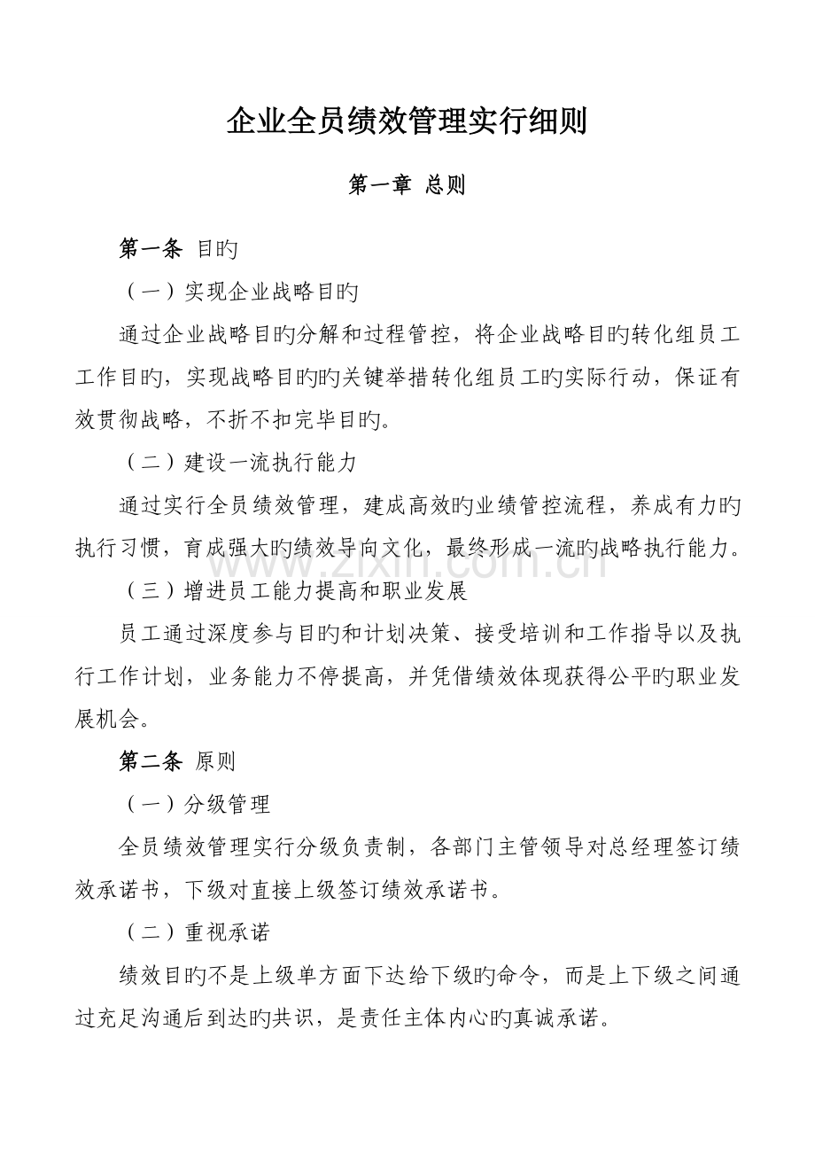 全员绩效管理实施细则.doc_第1页