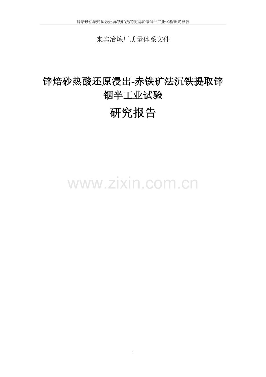 锌焙砂热酸还原浸出赤铁矿法沉铁提取锌铟半工业试验研究报告-本科论文.doc_第1页