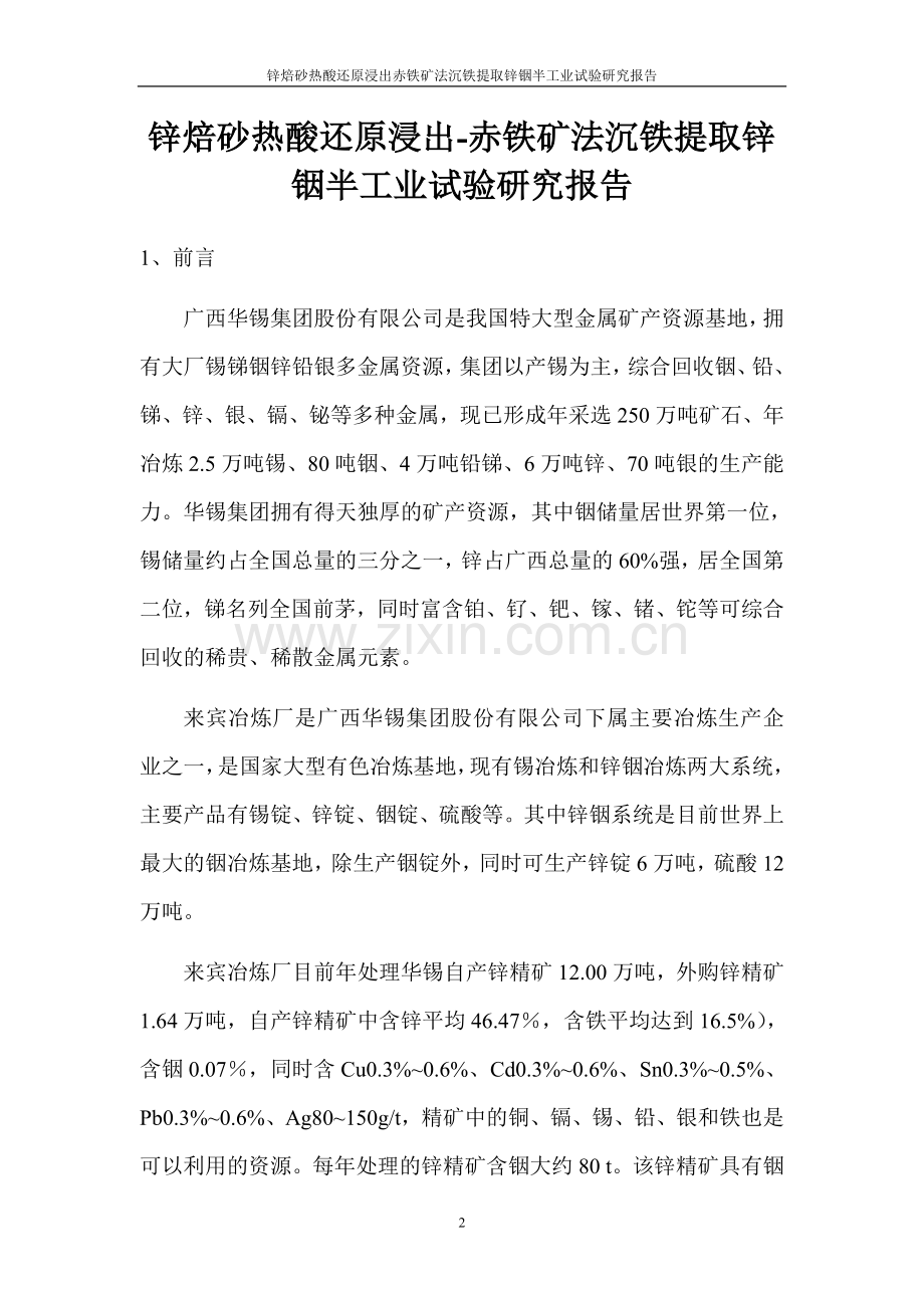 锌焙砂热酸还原浸出赤铁矿法沉铁提取锌铟半工业试验研究报告-本科论文.doc_第2页