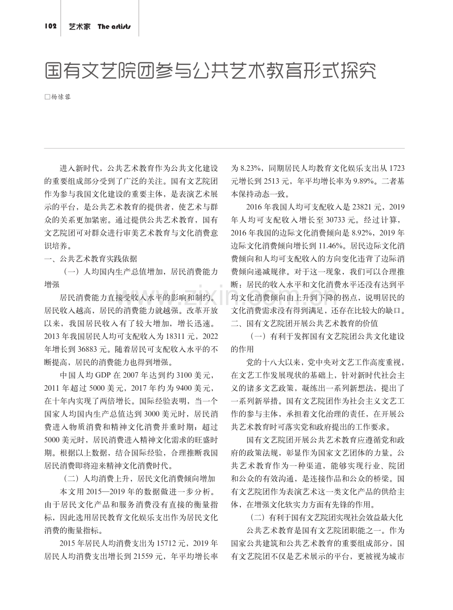 国有文艺院团参与公共艺术教育形式探究.pdf_第1页