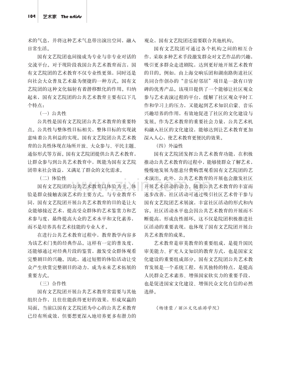 国有文艺院团参与公共艺术教育形式探究.pdf_第3页