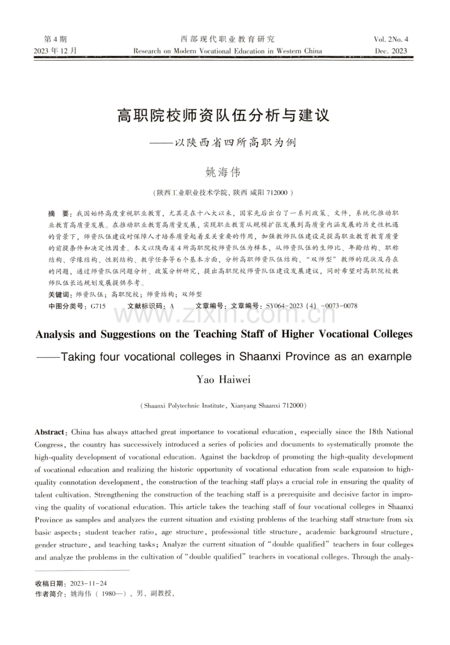 高职院校师资队伍分析与建议——以陕西省四所高职为例.pdf_第1页