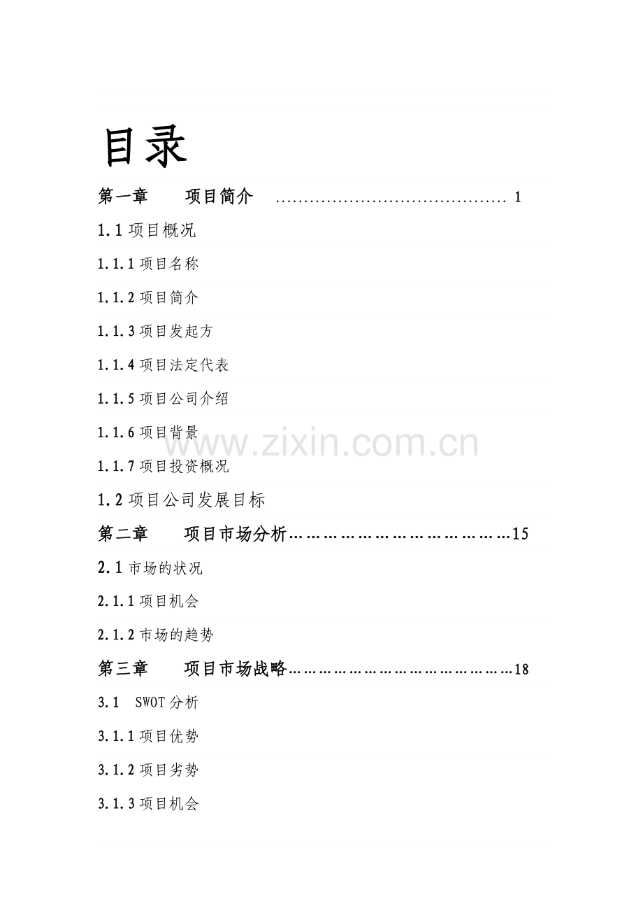 种玻璃有限公司项目建设可行性研究报告.doc_第1页